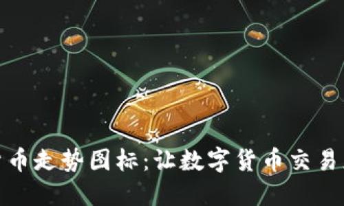 加密货币走势图标:让数字货币交易更轻松