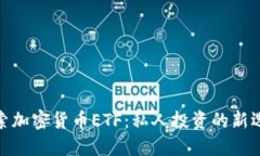 探索加密货币ETF：私人投资的新选择
