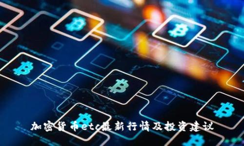 加密货币etc最新行情及投资建议