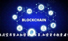 缅甸政府宣布禁止加密货币交易，加密货币投资