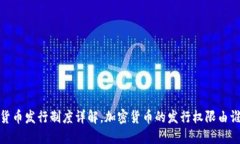 加密货币发行制度详解，加密货币的发行权限由