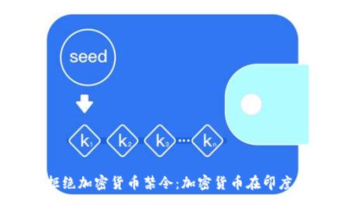 印度拒绝加密货币禁令:加密货币在印度的未来