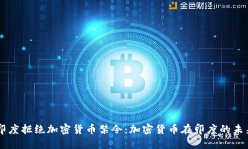 印度拒绝加密货币禁令:加密货币在印度的未来