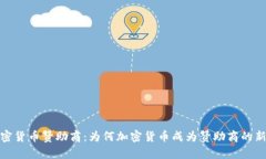 加密货币赞助商：为何加密货币成为赞助商的新