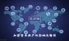 加密货币减产的影响及解析