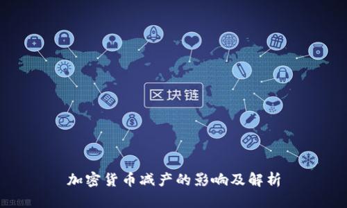 加密货币减产的影响及解析