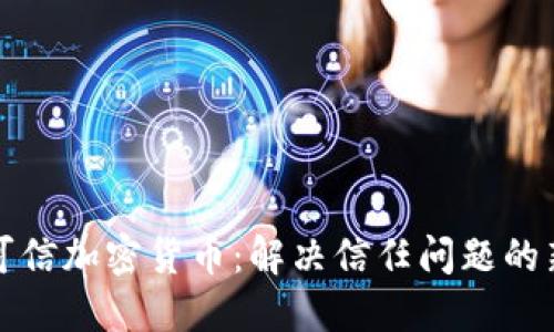 无人可信加密货币:解决信任问题的新选择