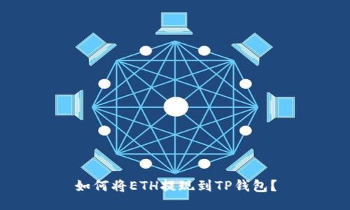 如何将ETH提现到TP钱包？