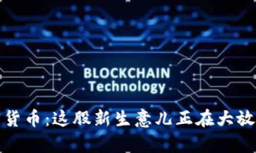 加密货币：这股新生意儿正在大放异彩