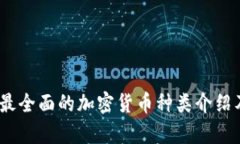 加密货币版图：最全面的加密货币种类介绍及市
