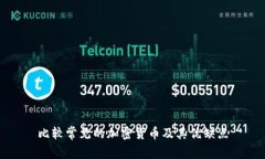 比较常见的加密货币及其优缺点