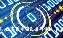 了解加密货币imdb：数字货币领先者的评级、历史