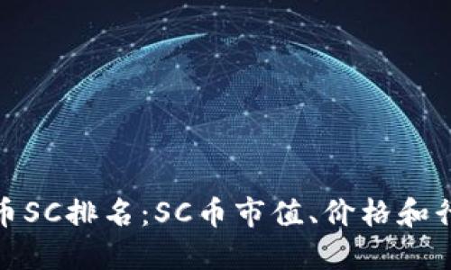 加密货币SC排名：SC币市值、价格和行情走势