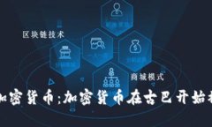 古巴承认加密货币：加密货币在古巴开始被广泛