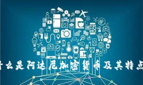 什么是阿达尼加密货币及其特点?