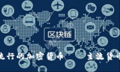 探索现在流行的加密货币——主流货币图片集合