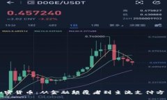加密货币：从金融颠覆者到主流支付方式