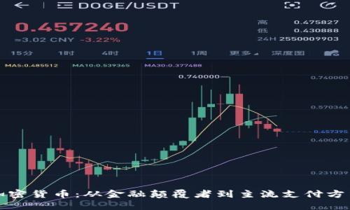 加密货币：从金融颠覆者到主流支付方式