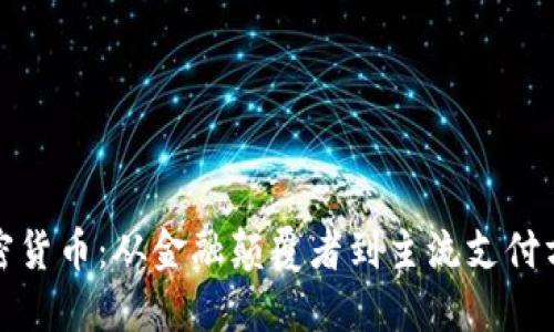 加密货币：从金融颠覆者到主流支付方式
