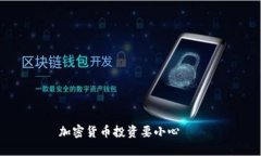 加密货币投资要小心