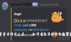 加密货币对冲工具——如何有效保护你的数字资
