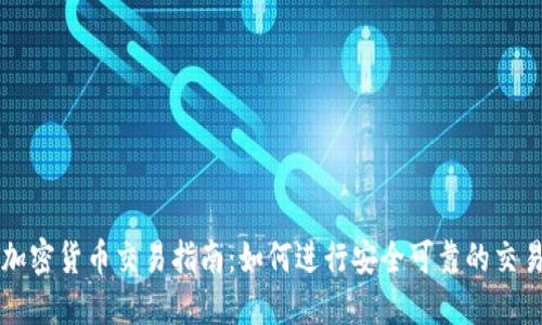加密货币交易指南:如何进行安全可靠的交易