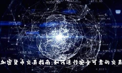 加密货币交易指南:如何进行安全可靠的交易