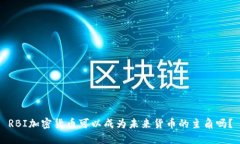 RBI加密货币可以成为未来货币的主角吗？