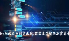 加密货币品种：从比特币到以太坊，你需要了解