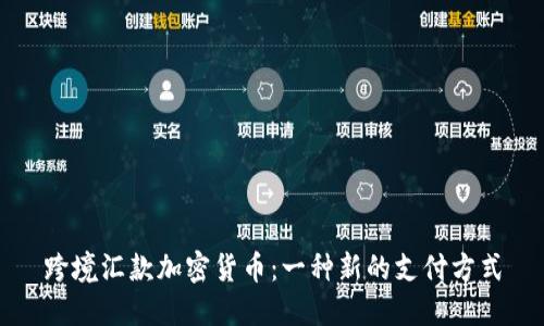 跨境汇款加密货币：一种新的支付方式