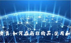 南非加密货币交易：如何在南非购买、使用和交
