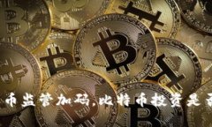 加密货币监管加码，比特币投资是否安全？