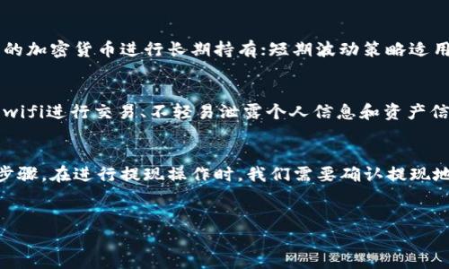 加密货币无限操作流程——从入门到放心\/biaoti
加密货币，操作流程，入门，放心\/guanjianci

为什么要了解加密货币操作流程？\/h3
随着加密货币市场的崛起，越来越多的人开始了解和投资加密货币。然而，许多人对于加密货币的操作流程还不够清楚，容易出现操作失误和安全风险。因此，了解加密货币的无限操作流程能够帮助我们更好地管理加密资产，提高投资的收益率和安全性。\/p

加密货币的操作流程包括哪些步骤？\/h3
首先，我们需要注册一个交易所账户，在交易所中存入法定货币或其他加密货币。接着，我们可以选择合适的加密货币进行投资和交易。在操作过程中，我们需要注意交易所的手续费和交易风险，并使用合适的交易策略进行投资。最后，我们需要将投资收益转化为法定货币提取到银行账户中。\/p

如何选择合适的加密货币交易所？\/h3
在选择加密货币交易所时，我们需要考虑以下几个方面：交易所的声誉和历史记录、交易所的手续费和支付方式、交易所的交易品种和交易量、交易所的安全性和隐私保护等。并且，在注册交易所账户前，我们需要开启双重认证和设置强密码等安全措施，避免账户被黑客侵入和资产被盗窃。\/p

加密货币的交易策略有哪些？\/h3
常见的加密货币交易策略包括：长期投资策略、短期波动策略、技术分析和基本面分析等。长期投资策略适用于有长远投资计划和目标的投资者，需要挑选有潜力的加密货币进行长期持有；短期波动策略适用于追求短期投资回报的投资者，需要关注价格波动和市场行情变化；技术分析和基本面分析需要借助相关技术和知识指标进行预测和分析市场走势和价值。\/p

如何保障加密货币的安全性？\/h3
在保障加密货币安全性方面，我们需要注意以下几个点：定期更新操作系统和防病毒软件、不打开未知来源的邮件和文件、设置强密码和二次验证、避免使用公共wifi进行交易、不轻易泄露个人信息和资产信息等。此外，我们也可以选择将加密货币存储在离线钱包或硬件钱包中，避免被黑客攻击和交易所被盗的风险。\/p

如何进行加密货币的提现操作？\/h3
在进行加密货币提现操作时，我们需要按照交易所的规定进行操作并确保安全可靠。一般来说，交易所的提现操作需要进行身份认证、银行卡验证和密码确认等步骤。在进行提现操作时，我们需要确认提现地址和提现金额，避免出现错误或被骗取资产的情况。\/p

结语\/h3
加密货币的无限操作流程对于加密货币投资者来说是非常重要和必要的。通过了解加密货币操作流程，我们可以更好地保障我们的资产安全和投资收益。\/p