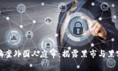 加密货币诈骗案外国人庭审：揭露黑市与黑客团