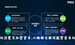金钱的演变与加密货币：从物物交换到数字货币