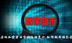 印度的加密货币市场逐渐复兴：如何利用吸引受
