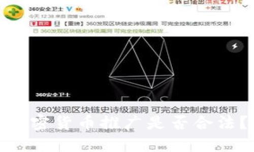 加密货币推广是否合法?