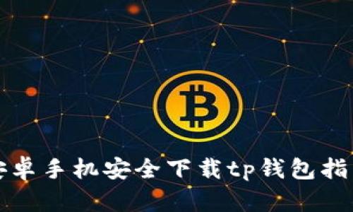 安卓手机安全下载tp钱包指南