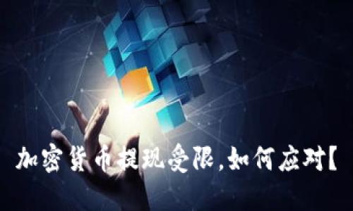 加密货币提现受限，如何应对？