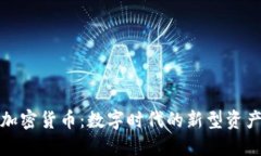 加密货币：数字时代的新型资产