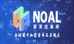 全球前十加密货币及其特点