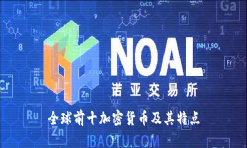 全球前十加密货币及其特点