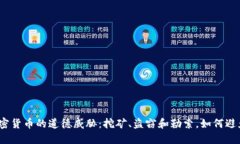 加密货币的道德威胁：挖矿、盗窃和勒索，如何