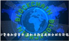 IMF警告加密货币，虚拟币泡沫威胁全球经济稳定