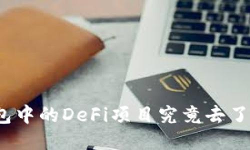 TP钱包中的DeFi项目究竟去了哪里？