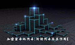 加密货币的代币：何谓代币及其作用？