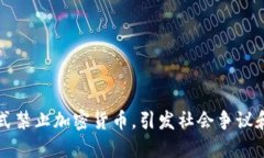 以色列正式禁止加密货币，引发社会争议和商业