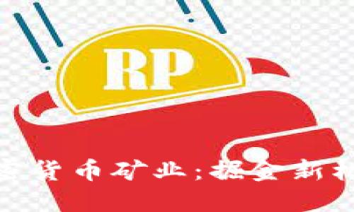 加密货币矿业:掘金新机遇