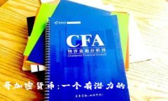 参哥加密货币：一个有潜力的区块链项目