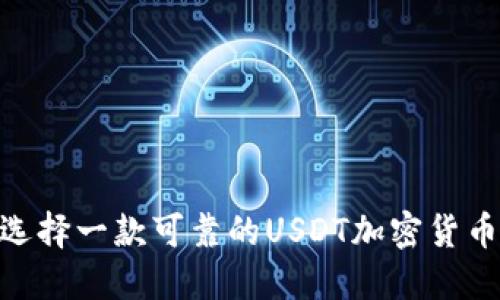 如何选择一款可靠的USDT加密货币APP？